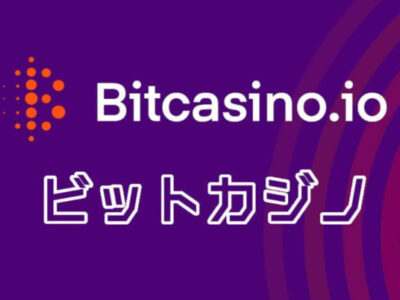 【ビットカジノの詳しい解説】安全性や特徴がまるわかり