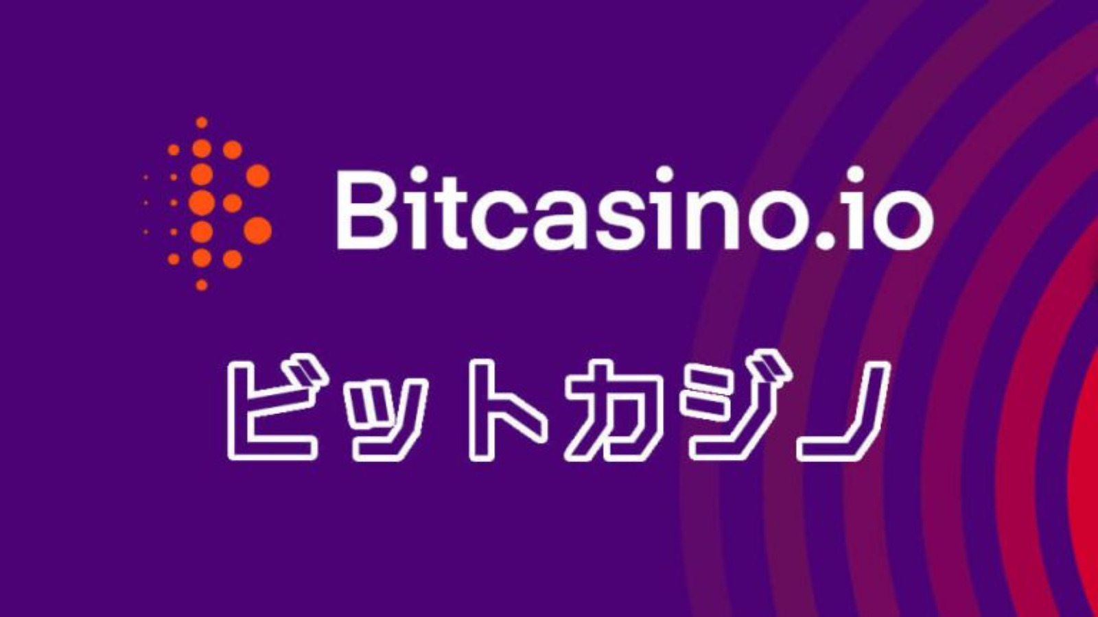 【ビットカジノの詳しい解説】安全性や特徴がまるわかり