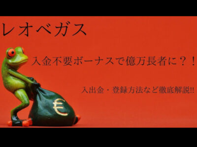 【レオベガス】入金不要ボーナスで億万長者?!入出金・登録方法など徹底解説!!