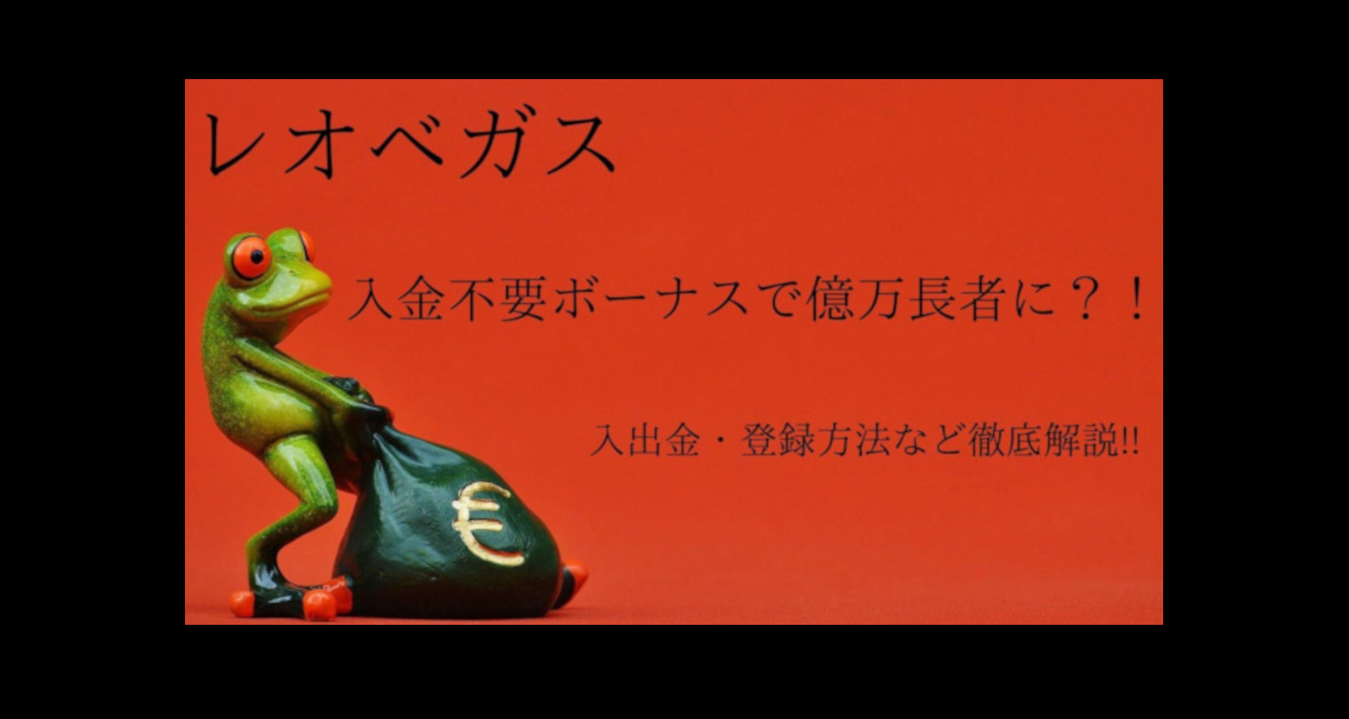 【レオベガス】入金不要ボーナスで億万長者?!入出金・登録方法など徹底解説!!