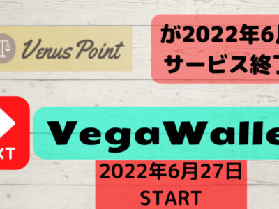 ヴィーナスポイントのサービス終了に伴い代替決済サービスVegaWalletの切り替え方法や使い方について