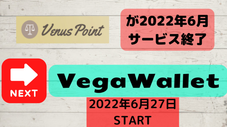 ヴィーナスポイントのサービス終了に伴い代替決済サービスVegaWalletの切り替え方法や使い方について