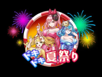 ドキドキ夏祭り