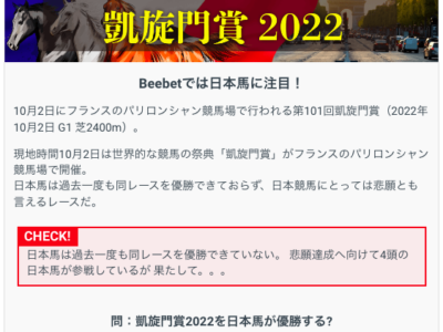 【10月2日開催】(開催終了)凱旋門賞がなんとBeeBet(ビーベット)のスペシャルベットに登場