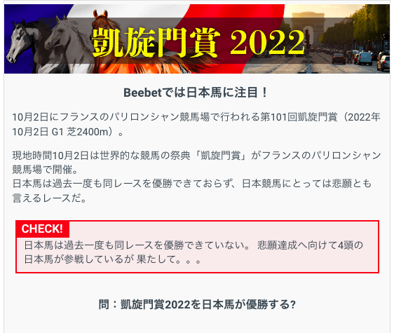 【10月2日開催】(開催終了)凱旋門賞がなんとBeeBet(ビーベット)のスペシャルベットに登場