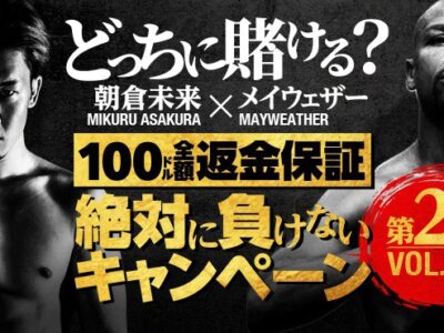 【朝倉未来vsメイウェザー】(開催終了)賭けても絶対に負けないキャンペーン開催中！登録方法や入金、賭ける流れを解説