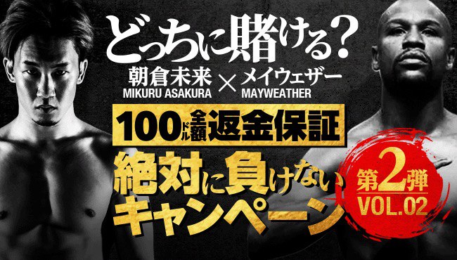 【朝倉未来vsメイウェザー】(開催終了)賭けても絶対に負けないキャンペーン開催中！登録方法や入金、賭ける流れを解説