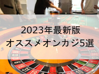 2023年最新版！限定ボーナスあり！オススメオンラインカジノ5選