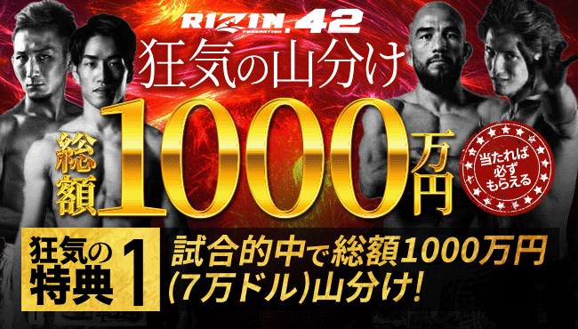 ビーベット(BeeBet)でRIZIN42を無料視聴できる！？総額1000万円獲得できるキャンペーンも開催中！